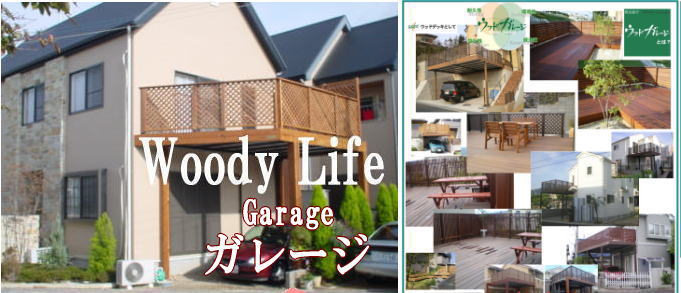 �E�b�h�f�b�L�d�l�̃J�[�|�[�g�u�E�b�h�K���[�W�v �E�b�f�B���C�t 