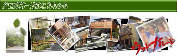 �E�b�h�f�b�L�d�l�̃J�[�|�[�g�u�E�b�h�K���[�W�v ����W������